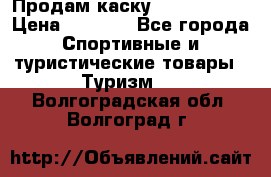 Продам каску Camp Armour › Цена ­ 4 000 - Все города Спортивные и туристические товары » Туризм   . Волгоградская обл.,Волгоград г.